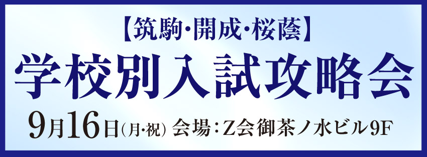 学校別入試攻略会　9月16日開催