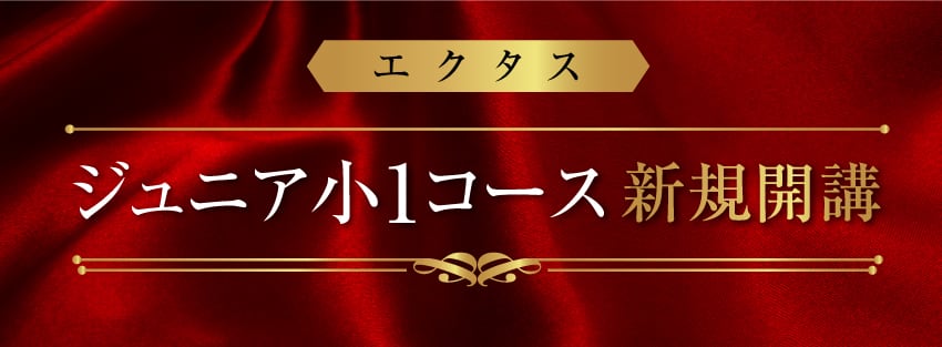 新小1 ジュニアコース（現年長対象）