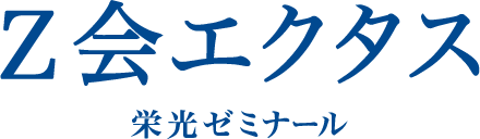 Ｚ会エクタスのロゴ