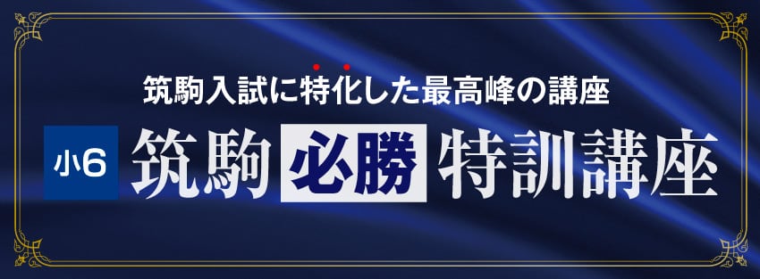 筑駒必勝特訓講座（小6生）