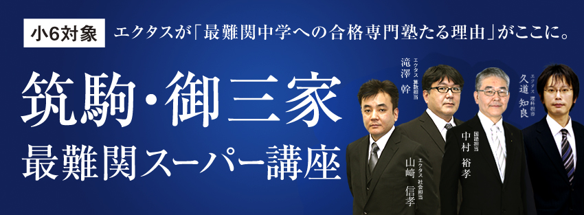 小6「筑駒・御三家最難関スーパー講座」【2021年度後期】体験受付中！ – Z会エクタス 公式サイト