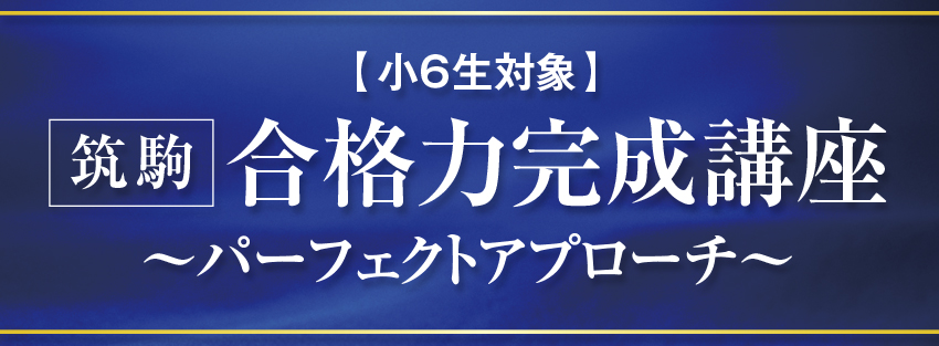 小6筑駒対策：合格力完成講座～パーフェクトアプローチ～ 9月開講 – Z会エクタス 公式サイト