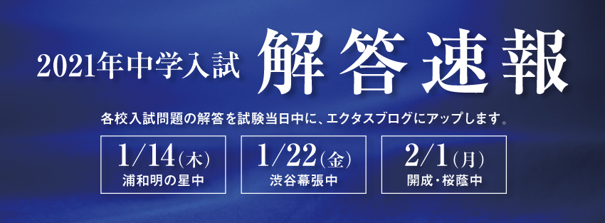 2021 中学 受験 ブログ